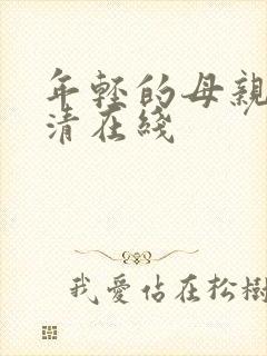 年轻的母亲2高清在线封面