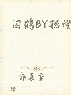 囚鹤BY听灯