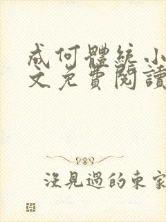 成何体统小说全文免费阅读无弹窗