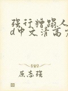 强行糟蹋人妻hd中文清高完电影