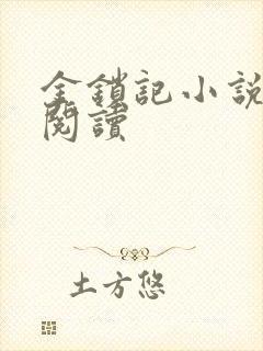 金锁记小说全文阅读