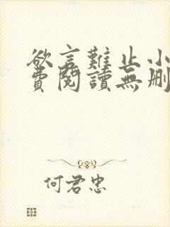 欲言难止小说免费阅读无删减全文封面