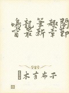 鸣龙笔趣阁无弹窗最新章节