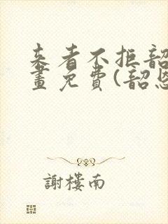 来者不拒韶恩漫画免费(韶恩老师)