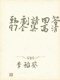 韩剧请回答1997全集高清在线观看封面