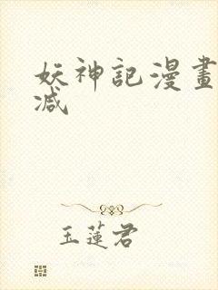 妖神记漫画无删减