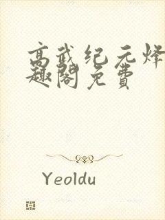 高武纪元烽仙笔趣阁免费