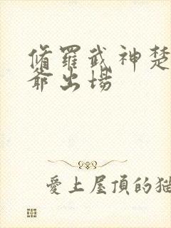 修罗武神楚枫爷爷出场