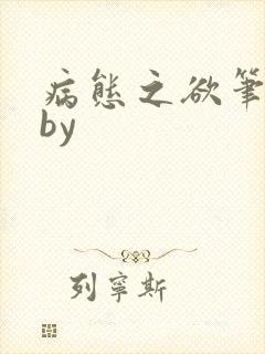 病态之欲笔趣阁by