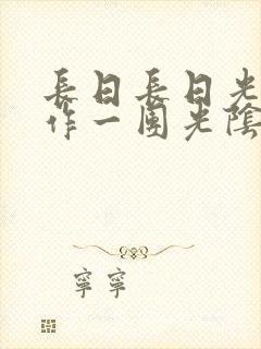 长日长日光阴乱作一团光阴似箭时渺渺笔趣阁封面