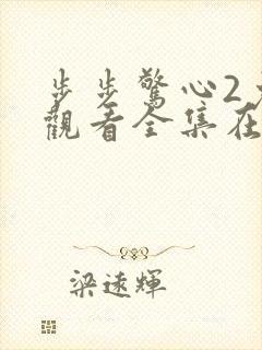 步步惊心2免费观看全集在线观看