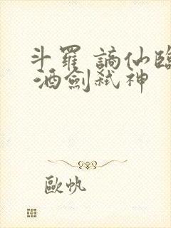 斗罗 谪仙临尘 酒剑弑神