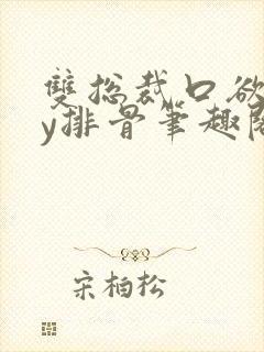 双总裁口欲期by排骨笔趣阁封面