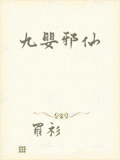 九婴邪仙