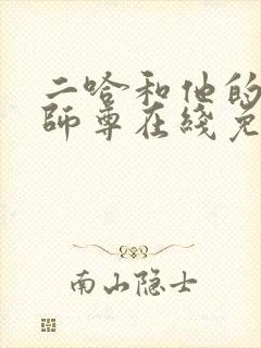 二哈和他的白猫师尊在线免费观看封面