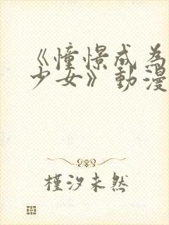 《憧憬成为魔法少女》动漫第二季