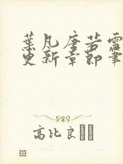 叶凡唐若雪最新更新章节笔趣阁