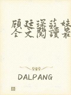 顾廷琛苏姝小说全文阅读最新章节更新封面