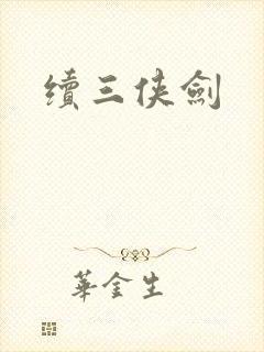 续三侠剑
