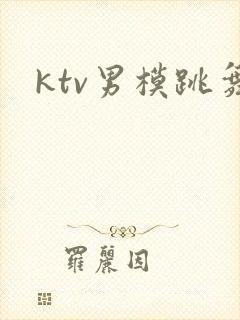 ktv男模跳舞