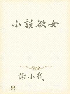 小说欲女封面