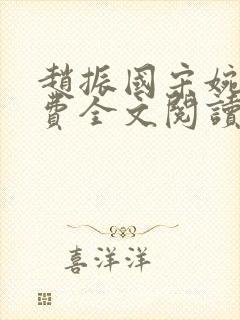 赵振国宋婉清免费全文阅读