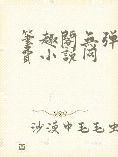 笔趣阁无弹窗免费小说网