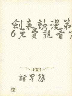 剑来动漫第二季6免费观看完整版