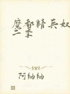 魔都精兵奴隶第二季