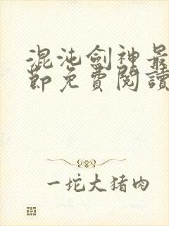 混沌剑神最新章节免费阅读笔趣阁