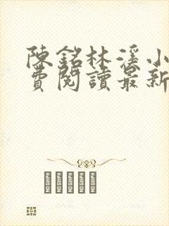 陈铭林溪小说免费阅读最新章节更新