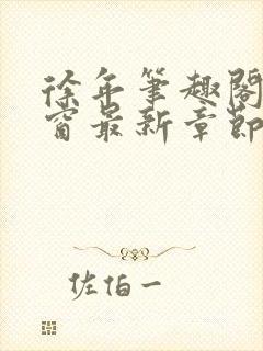 徐年笔趣阁无弹窗最新章节封面