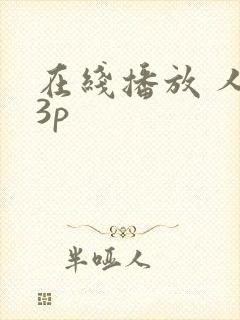 在线播放 人妻3p