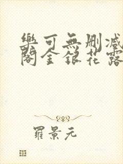 乐可无删减笔趣阁金银花露封面