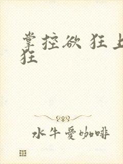 掌控欲 狂上加狂