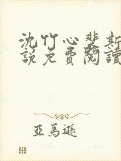 沈竹心裴斯越小说免费阅读最新章节