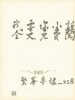 我要你小说臣年全文免费阅读