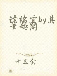 徐端宜by其君笔趣阁