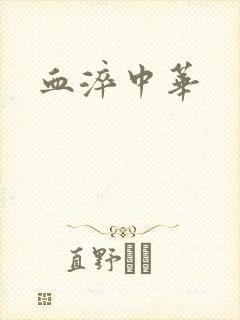 血淬中华