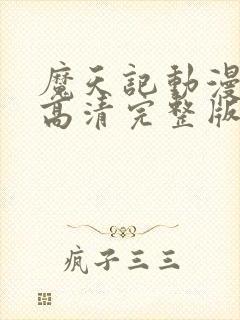 魔天记动漫免费高清完整版