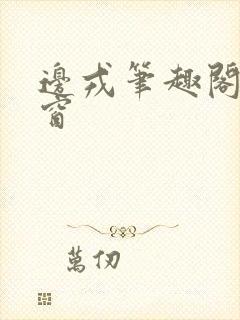 边戎笔趣阁无弹窗封面