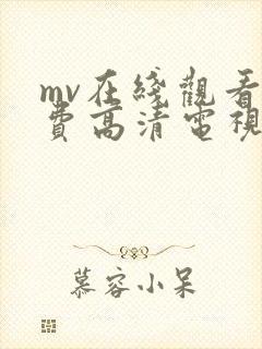 mv在线观看免费高清电视剧