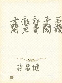 方澈许青蒂笔趣阁免费阅读封面