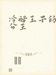 冷酷王子的淘气公主