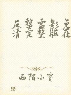 反击电影免费高清完整版在线观看