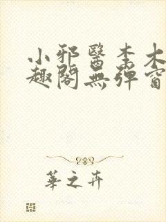 小邪医李木生笔趣阁无弹窗