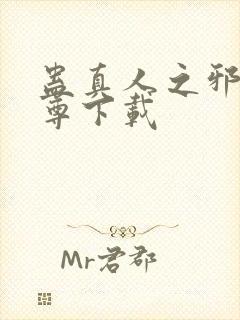 蛊真人之邪淫魔尊下载