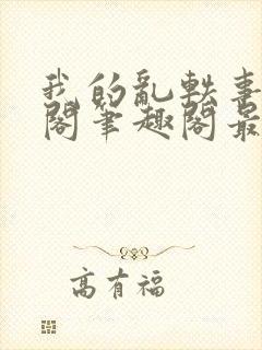 我的乱轶事文心阁笔趣阁最新章节更6m封面