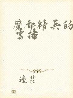 魔都精兵的奴隶 云播封面