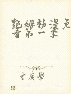 艳姆动漫免费观看第一季